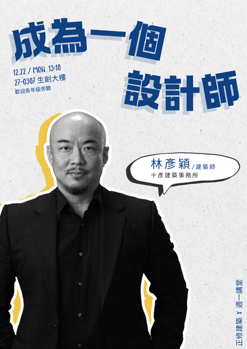 【正修建築x周一講堂】圖片