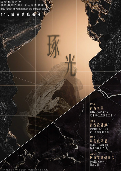 2026正修科技大學 建築與室內設計系+五專建築科 115級畢業成果展圖片