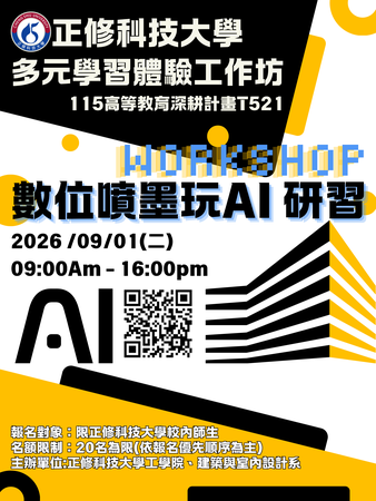 115高等教育深耕計畫 T521多元學習體驗工作坊 數位噴墨玩AI 研習圖片