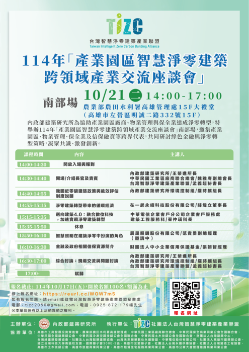 114年「產業園區智慧淨零建築跨領域產業交流座談會」南部場圖片