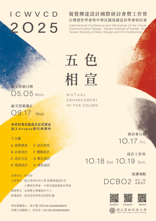 2025 ICWVCD 視覺傳達設計國際研討會暨工作營圖片