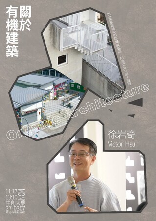 【正修建築x周一講堂】  關於有機建築圖片