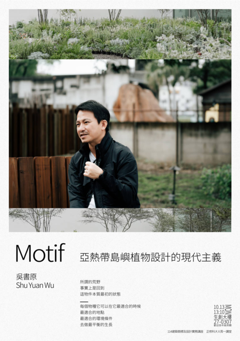 【正修建築x周一講堂】亞熱帶島嶼植物設計的現代主義圖片