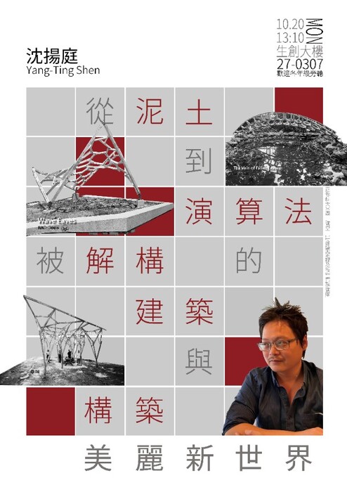 【正修建築x周一講堂】從泥土到演算法-被解構的建築與構築美麗新世界圖片
