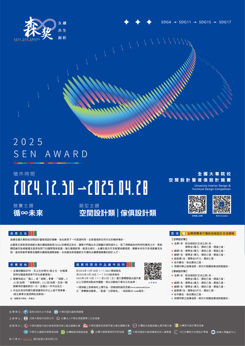 「2025 森獎全國大專院校空間設計暨傢俱設計競賽」圖片