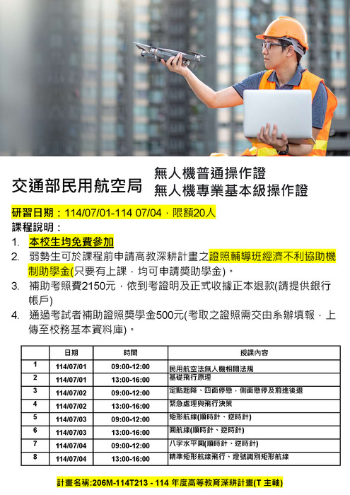 交通部民用航空局 無人機普通操作證/無人機專業基本級操作證研習圖片