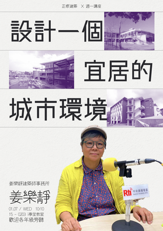【正修建築x周一講堂】  設計一個宜居的城市環境圖片