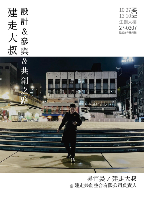 【正修建築x周一講堂】建走大叔設計＆參與＆共創之路圖片