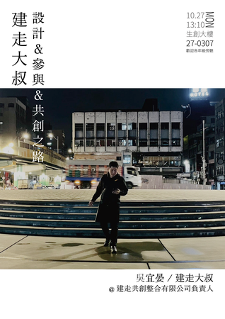 【正修建築x周一講堂】建走大叔設計＆參與＆共創之路圖片
