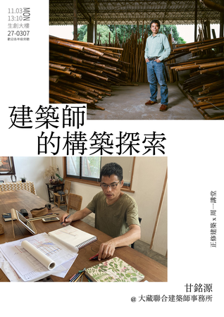 【正修建築x周一講堂】  建築師的構築探索圖片