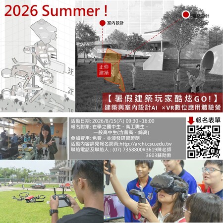 【暑假建築玩家酷炫GO!：建築與室內設計AI ×VR數位應用體驗營】圖片